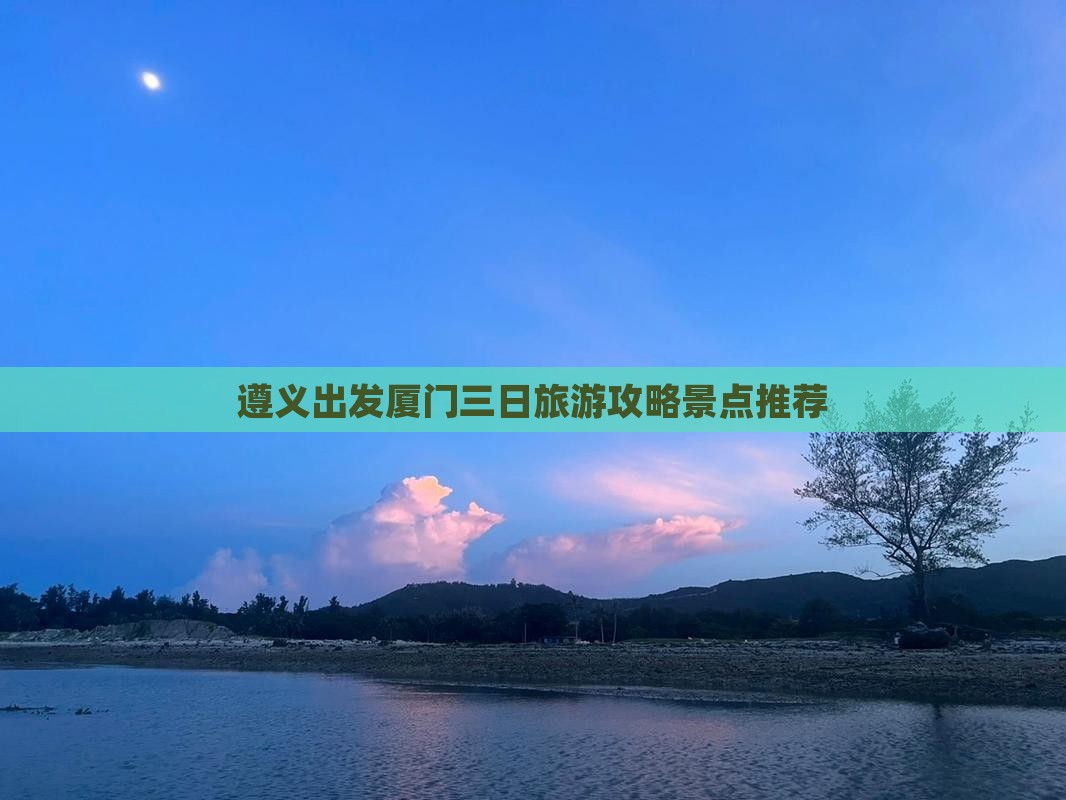 遵义到厦门三日游