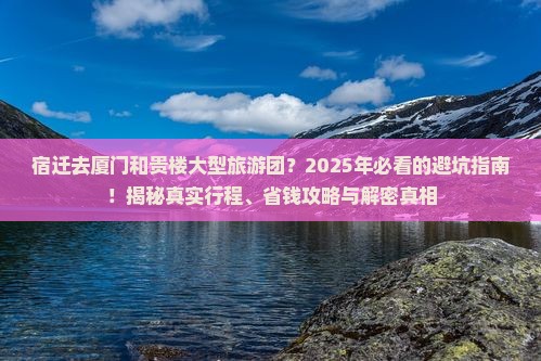 宿迁去厦门和贵楼大型旅游团