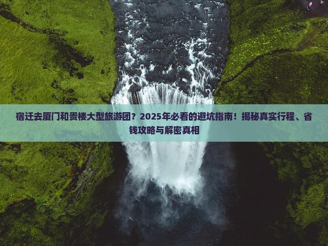 宿迁去厦门和贵楼大型旅游团