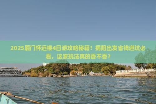 揭阳到厦门怀远楼四日游