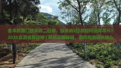金华到厦门鼓浪屿二日游