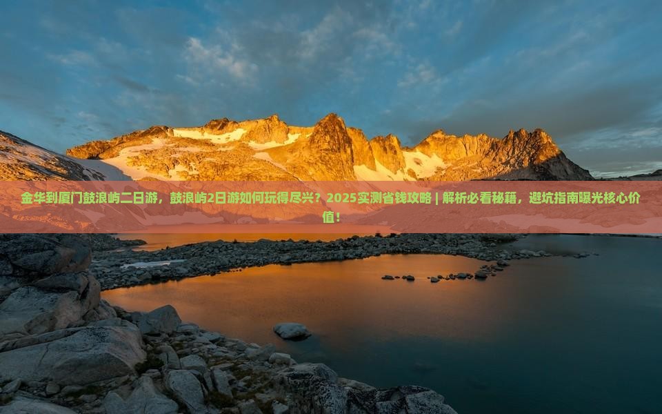 金华到厦门鼓浪屿二日游