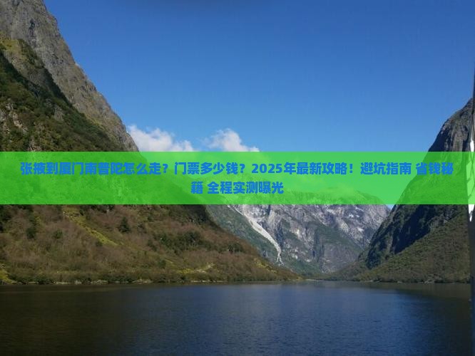 张掖到厦门南普陀门票