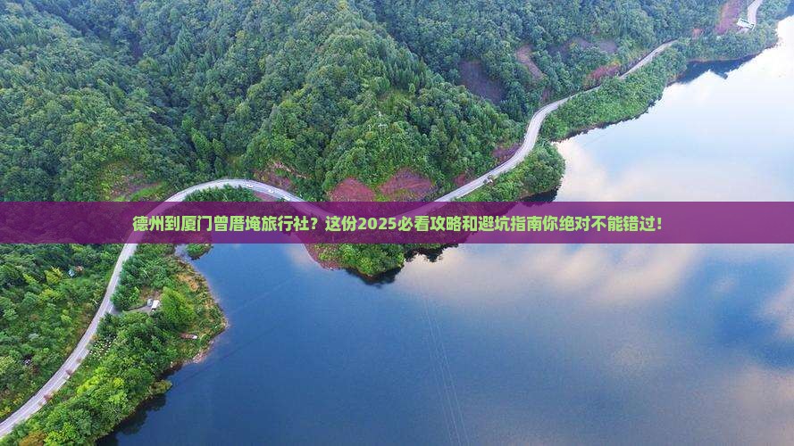德州到厦门曾厝埯旅行社
