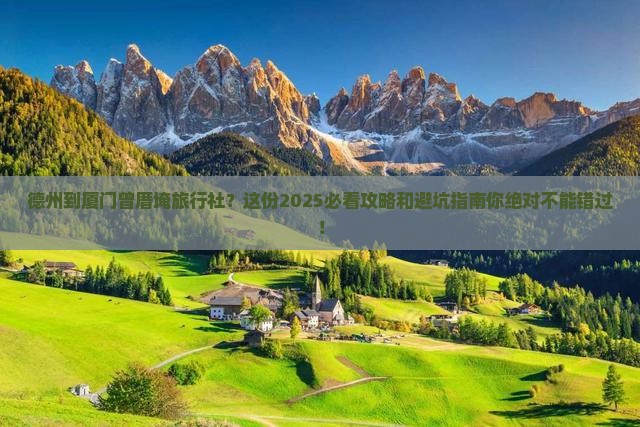 德州到厦门曾厝埯旅行社