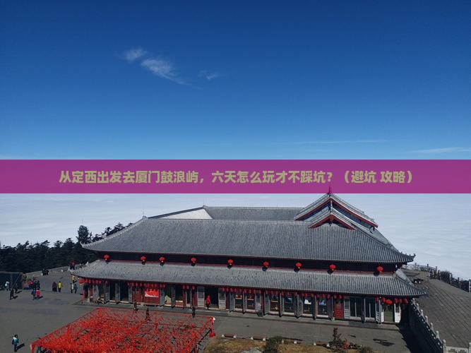 定西去厦门鼓浪屿六日游