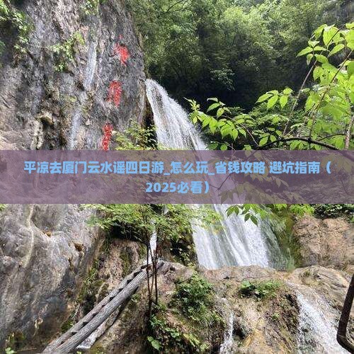 平凉去厦门云水谣四日游