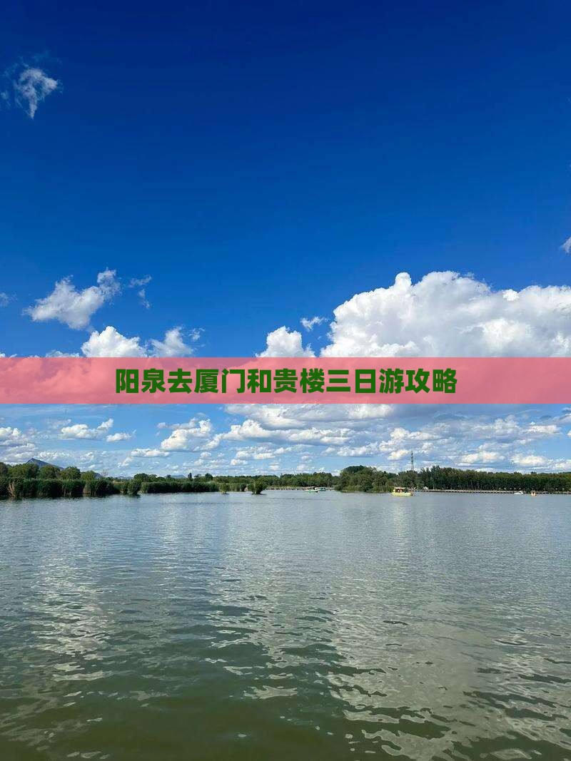 阳泉去厦门和贵楼三日游