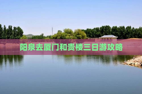 阳泉去厦门和贵楼三日游