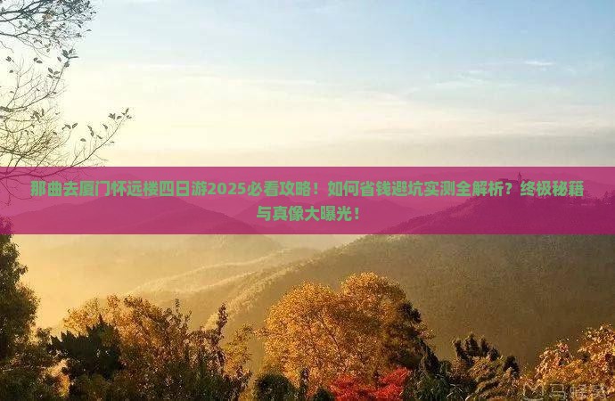 那曲去厦门怀远楼四日游