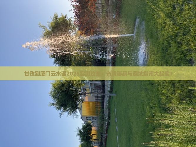 甘孜到厦门云水谣攻略