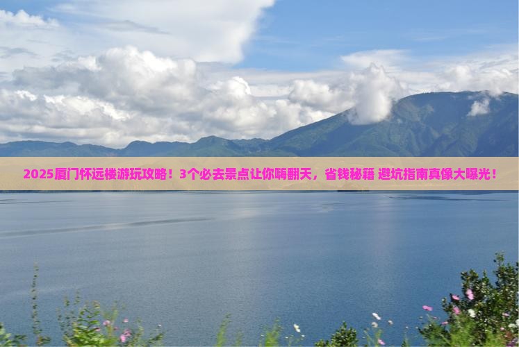 十月到厦门怀远楼哪里玩