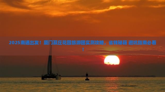 南通去厦门菽庄花园大型旅游团