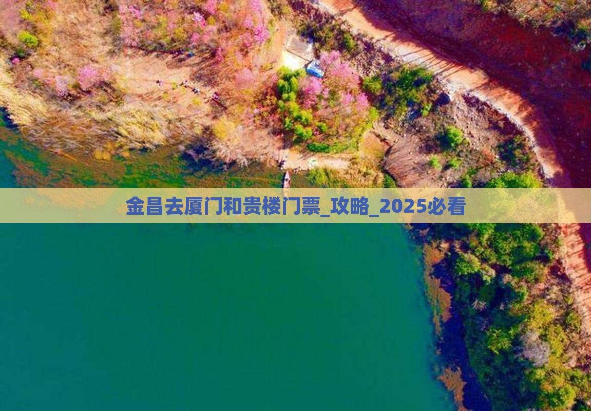 金昌去厦门和贵楼门票