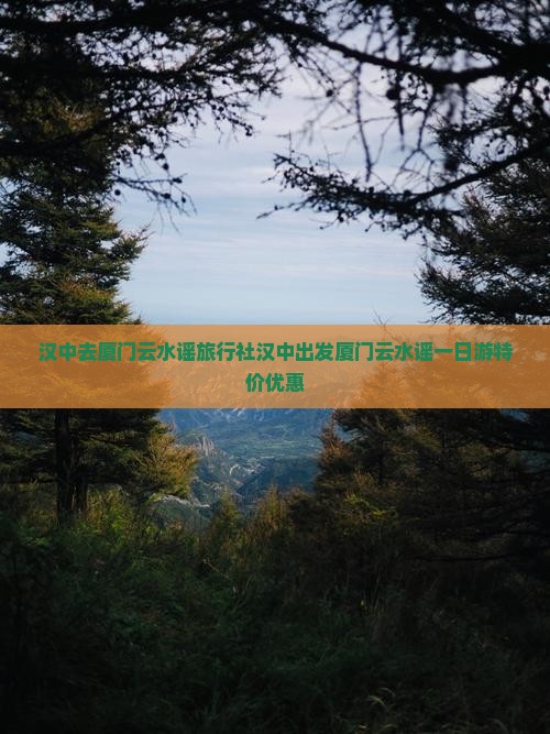 汉中去厦门云水谣旅行社