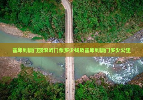霍邱到厦门鼓浪屿门票