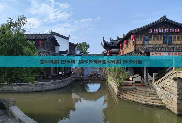 霍邱到厦门鼓浪屿门票