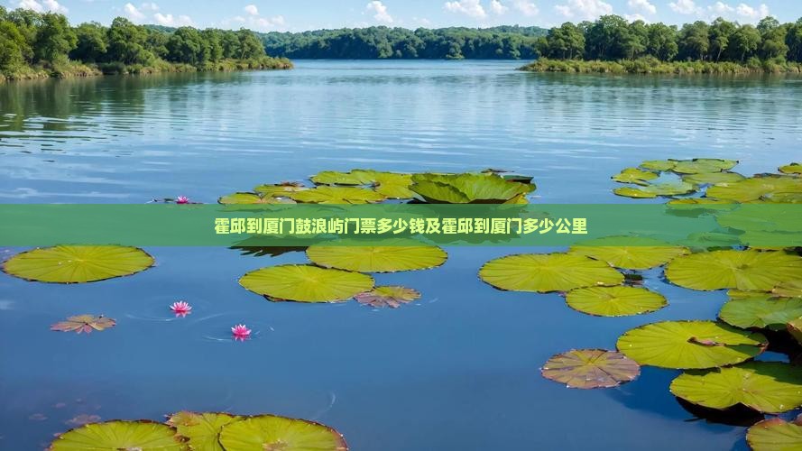 霍邱到厦门鼓浪屿门票