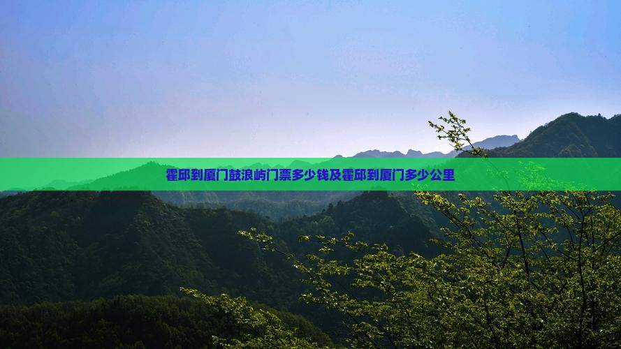 霍邱到厦门鼓浪屿门票