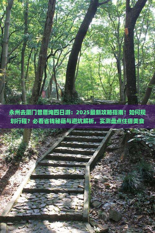 永州去厦门曾厝埯四日游