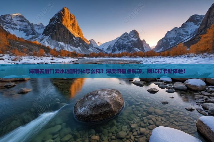 海南去厦门云水谣旅行社