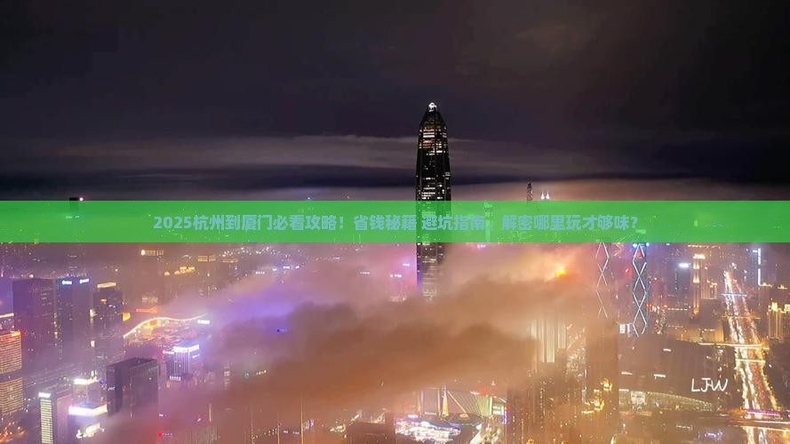 杭州到厦门哪里玩