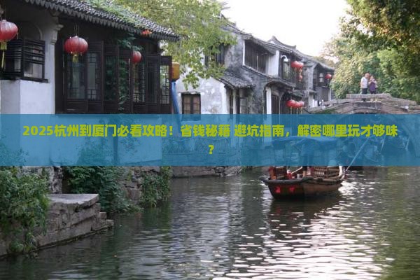 杭州到厦门哪里玩