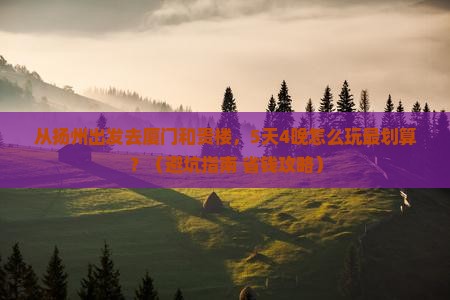 扬州去厦门和贵楼自由团
