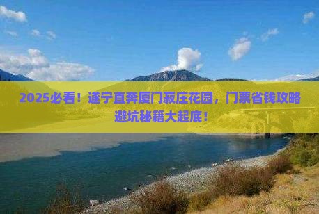 遂宁到厦门菽庄花园门票