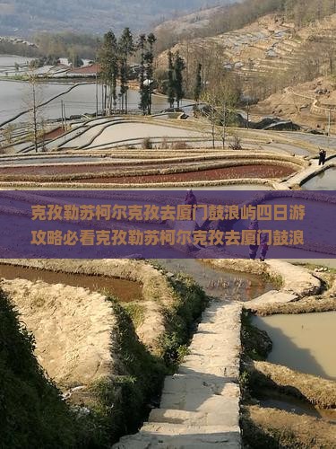 克孜勒苏柯尔克孜去厦门鼓浪屿四日游