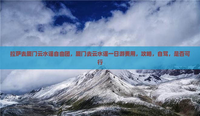 拉萨去厦门云水谣自由团