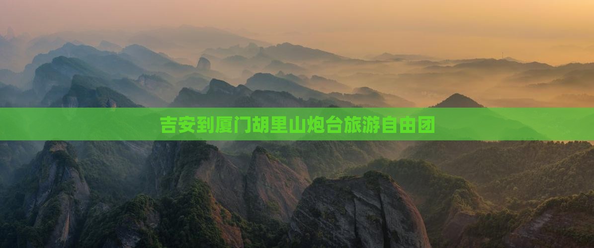 吉安到厦门胡里山炮台自由团