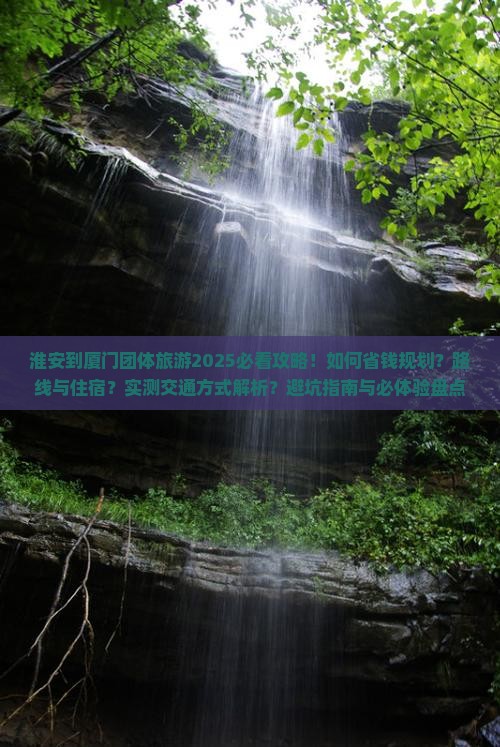 淮安到厦门团体旅游