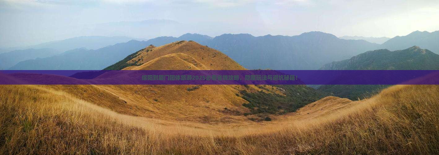 绵阳到厦门团体旅游