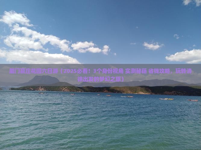 清徐去厦门菽庄花园六日游