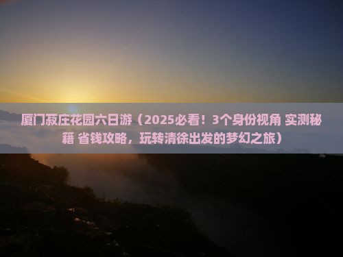 清徐去厦门菽庄花园六日游