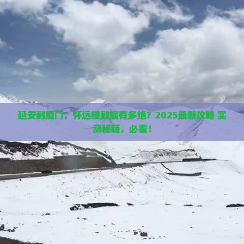 延安到厦门怀远楼必去地