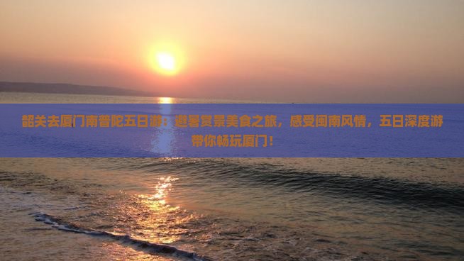 韶关去厦门南普陀五日游