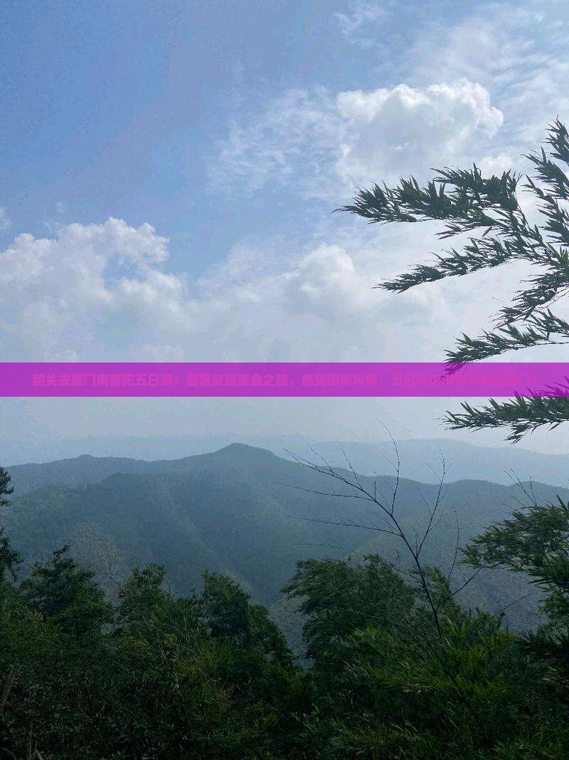 韶关去厦门南普陀五日游