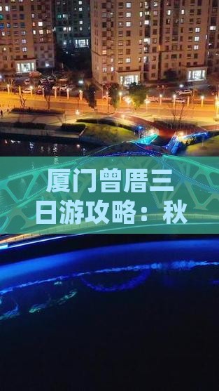 秋天去厦门曾厝埯三日游