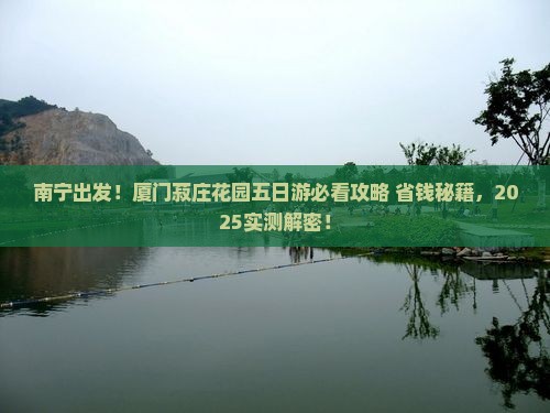 南宁去厦门菽庄花园五日游