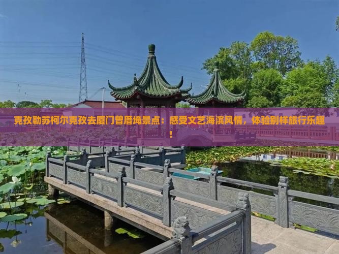 克孜勒苏柯尔克孜去厦门曾厝埯景点
