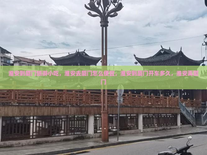 淮安到厦门旅游小吃