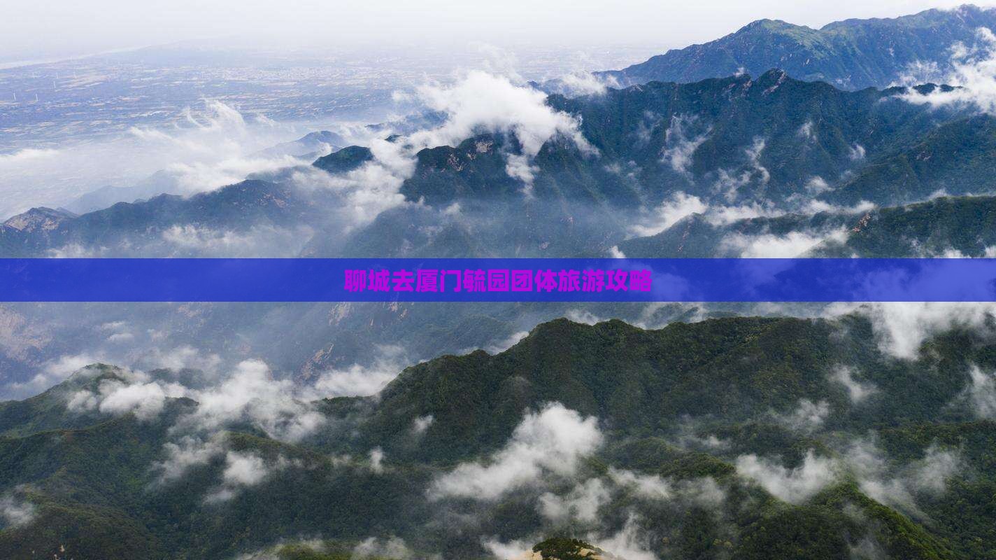 聊城去厦门毓园团体旅游