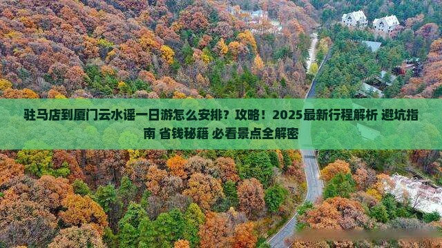 驻马店到厦门云水谣一日
