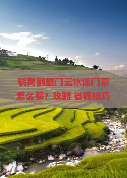 鹤岗到厦门云水谣门票