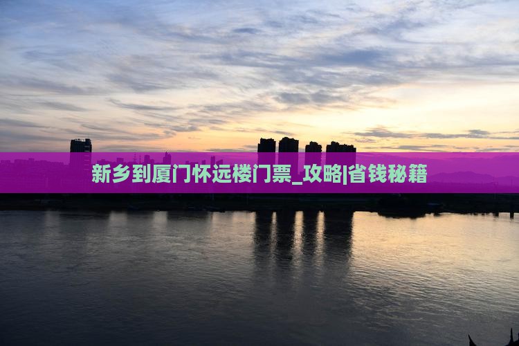 新乡到厦门怀远楼门票