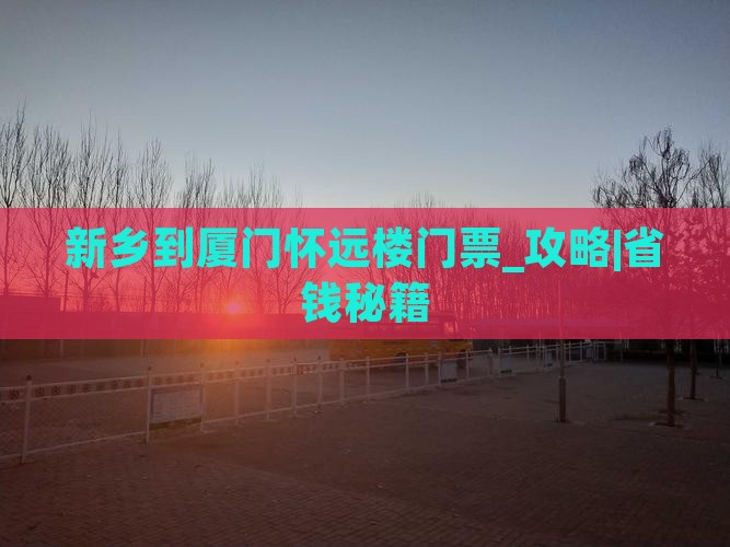 新乡到厦门怀远楼门票