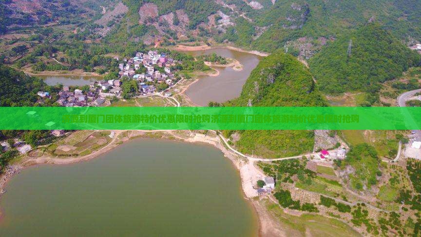 济源到厦门团体旅游