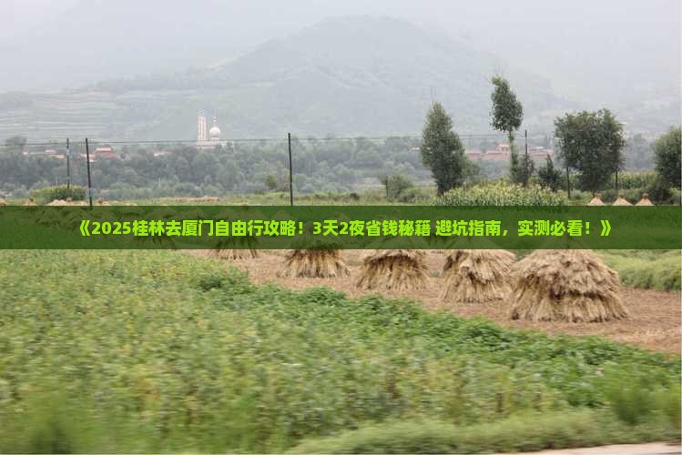 桂林去厦门自由行